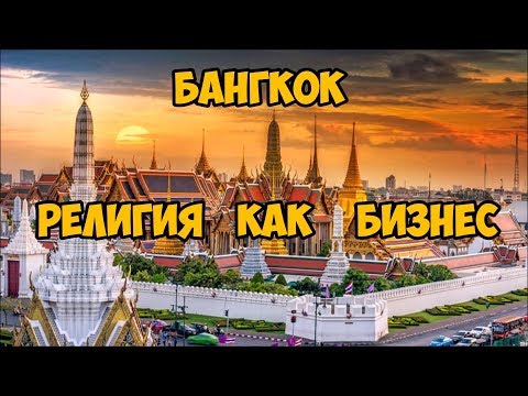 Бангкок. Религия как бизнес.