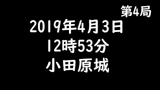 幼馴染と行く箱根旅行　第4局
