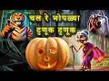 Chal Re Bhoplya Tunuk Tunuk Marathi Goshti मराठी बोधकथा Marathi Story For Kids