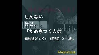 「白黒ハンガーのちょっとスキマに放送局』切り抜き本編はこちら→ https://radiotalk.jp/talk/787698 #ラジオ #ラジオチャンネル