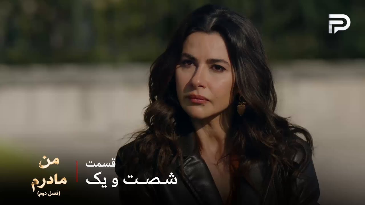 سریال ترکی من مادرم | فصل دوم | قسمت 61 | آیچا وقتی فهمید خودش هم جریمه میشه کلا ت