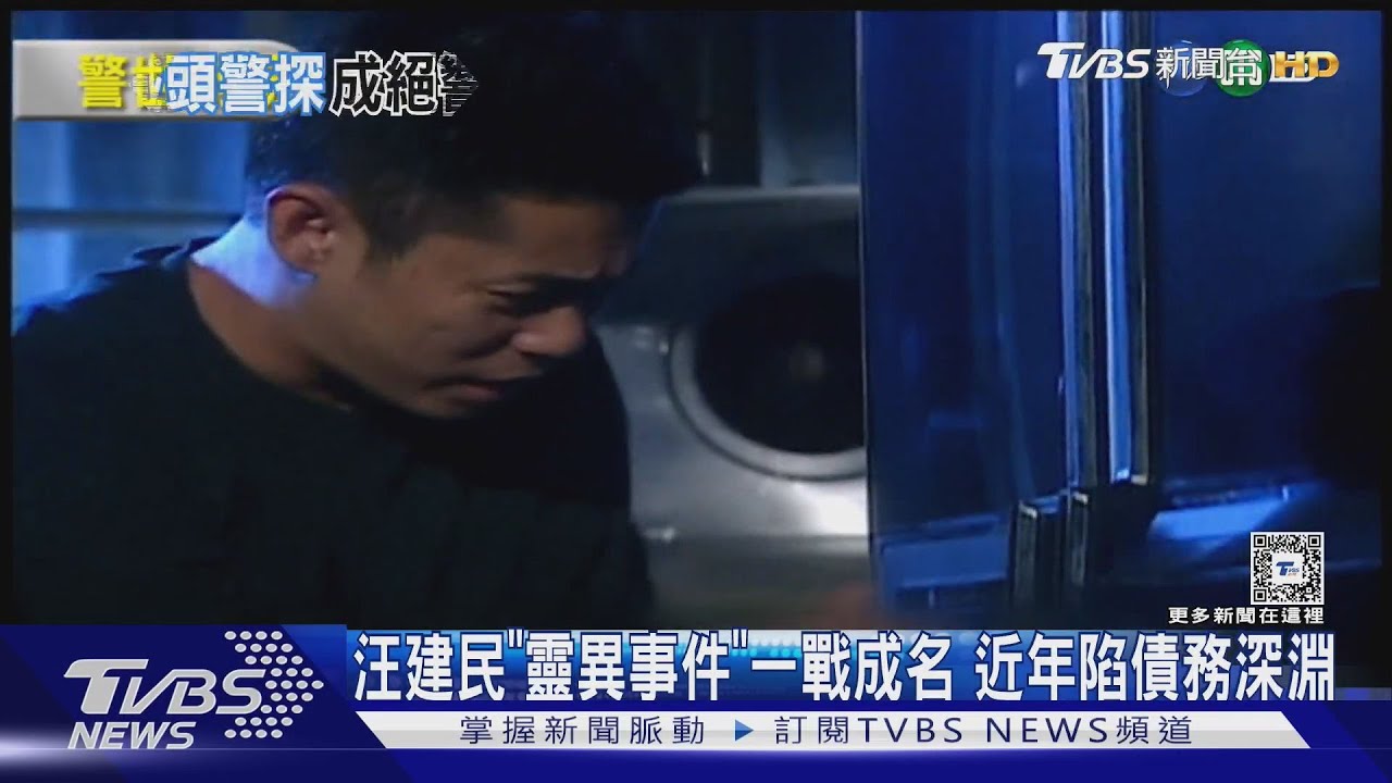 汪建民《台灣靈異事件》鐵頭超帥!近年捲債務風波 這段戀情轟動演藝圈