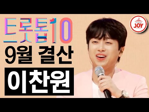 [트롯톱10]2021년 9월 이찬원 레전드 무대 TOP10 트롯톱텐(210930 방송 외)