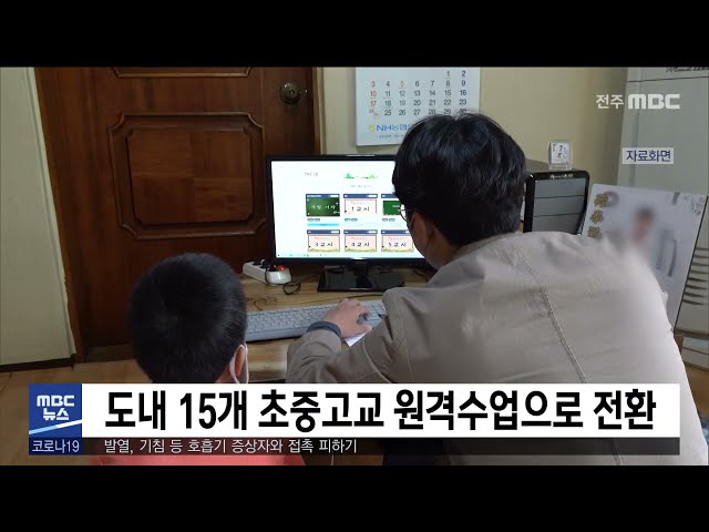 도내 15개 초중고교 원격수업으로 전환