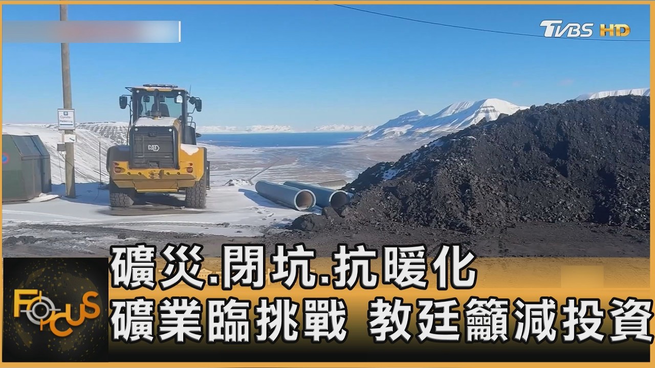 礦災.閉坑.抗暖化 礦業臨挑戰 教廷籲減投資