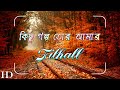 Kichu Golpo Tor Amar | FILHALL - Bengali Version