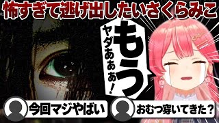 【コメ付き】怖すぎてゲームから逃げ出したいさくらみこ【ホロライブ/さくらみこ/切り抜き】 #さくらみこ