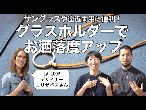 お洒落なメガネアクセサリー「ラ・ループ」の魅力を紹介！ サングラスや遠近両用にも便利です