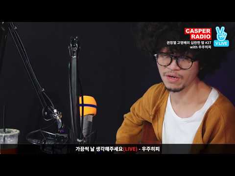 우주히피 (Cosmos Hippie) - 가끔씩 날 생각해주세요 [캐스퍼라디오]