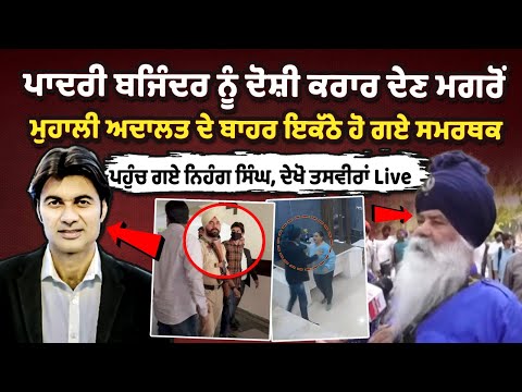 Supporters gather outside Mohali court after Pastor Bajinder is convicted