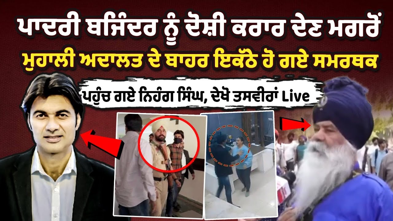 Supporters gather outside Mohali court after Pastor Bajinder is convicted Supporters gather outside Mohali court after Pastor Bajinder is convicted