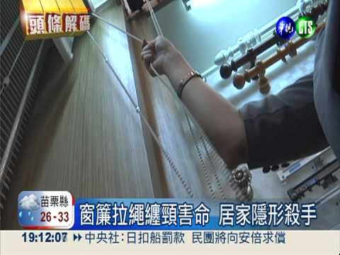 窗簾拉繩纏頸害命 居家隱形殺手