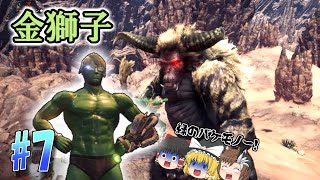 【ゆっくり実況】もっとのんびり狩人生活　MHWアイスボーン  #7＜金獅子編＞