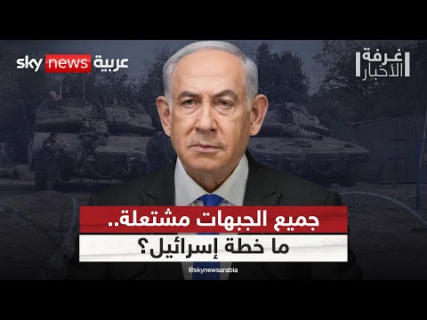 فيديو | استعدادات إسرائيلية عسكرية على كل الجبهات.. هل تمهد الطريق لترتيبات ما بعد حرب غزة؟ | #غرفة_الأخبار