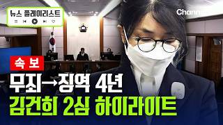 [속보] 김건희 징역 4년 …1심 무죄 판단은 법리 오인 [뉴스플레이리스트] / 채널A