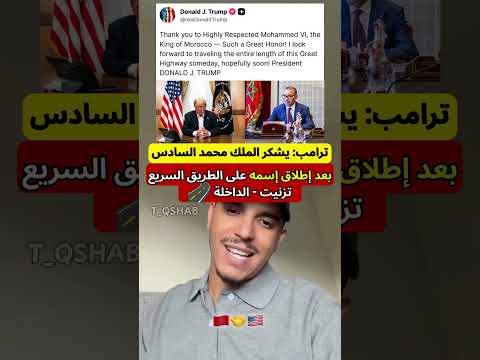 ترامب يوجه رسالة شكر للملك محمد السادس 🇲🇦🇺🇸