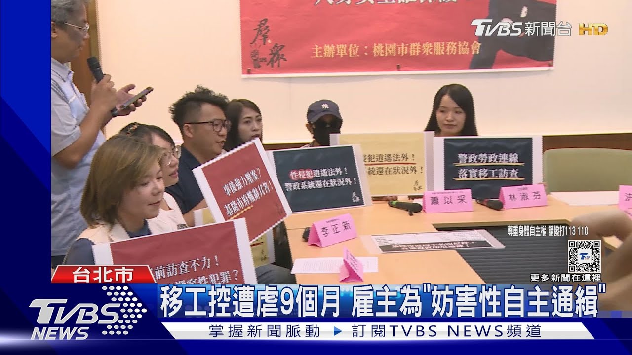移工控遭虐9個月 雇主為「妨害性自主通緝」