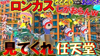 最強ロングが大量発生した結果ヤバい事にｗ【スプラトゥーン3】