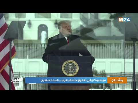 "فيسبوك" يقرر تعليق حساب ترامب لمدة سنتين