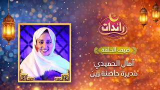 حلقة جديدة من برنامج رائدات مع مديرة حاضنة رين، آمال الحميدي