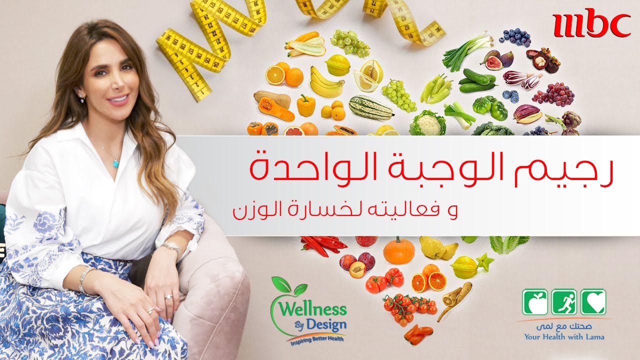 اخصائية التغذية لمى النائلي ـ رجيم الوجبة الواحدة - Lama Alnaeli - MBC TV