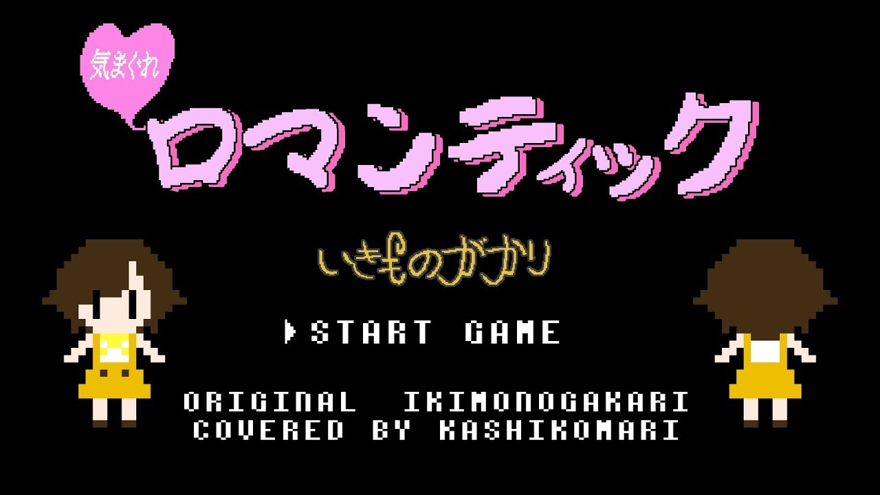 【歌ってみた】気まぐれロマンティック / いきものがかり(Covered by かしこまり)