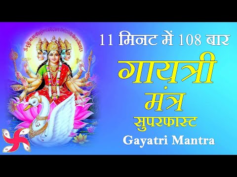 Gayatri Mantra Superfast 108 Times In 11 Minutes | Gayatri Mantra