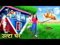 Living In An OPPOSITE House In Thailand पूरा घर उल्टा है