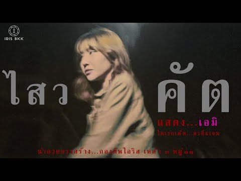 ดราวนิ่ง อิน ดิ แอร์  | Pink Elephant x A MIDNIGHT AMBER - จมกลางอากาศ (Unofficial) [ไสวคัต]