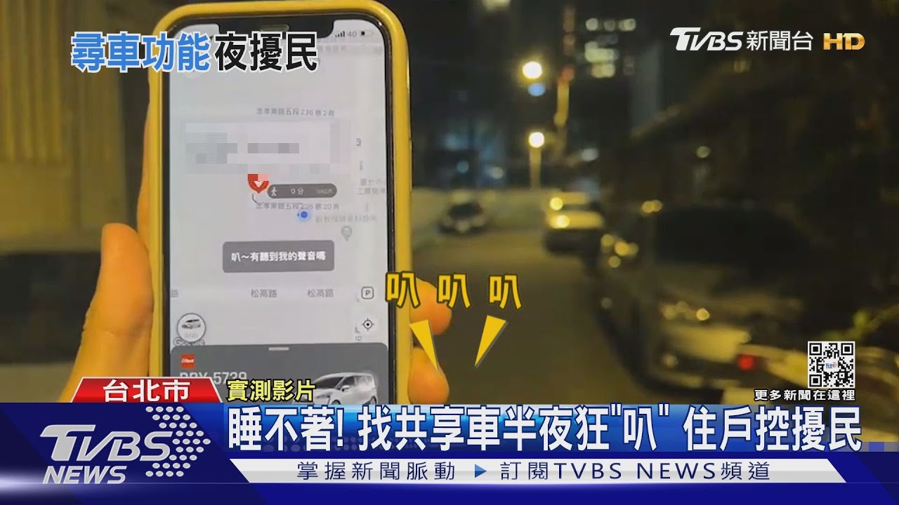睡不著!找共享車半夜狂「叭」住戶控擾民