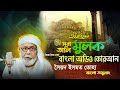 067 Surah Al Mulk Surah Al Mulk The Kingdom Bangla Audio Quran Syed Ismat Toha