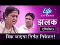 Life Navrangi Ep 3 Promo Nirmal Niketan On Sale लाइफ नवरंगी Ep ३ झलक ब