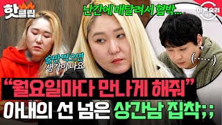＂오빠 나 데리러 와＂ 남편 앞에서 상간남에게 애원⁉️ 외도 해놓고 반성 1도 없는 뻔뻔한 아내💢| 이혼숙려캠프 | JTBC 260319 방송