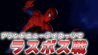 ブランドニューデイスーツでラスボス戦やってみた【マーベルスパイダーマン2】【Marvel's Spider-Man2】