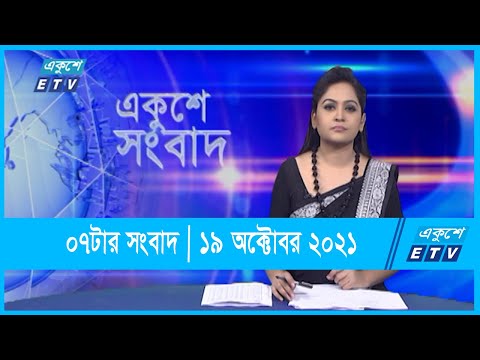 07 PM News || সন্ধ্যা ০৭টার সংবাদ || 19 October 2021 || ETV News