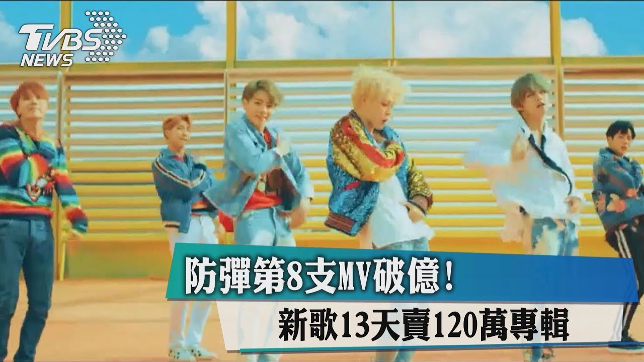 防彈第8支MV破億! 新歌13天賣120萬專輯