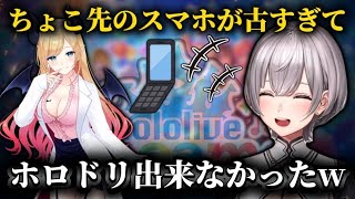ちょこ先のスマホが古すぎてホロドリできなかった話