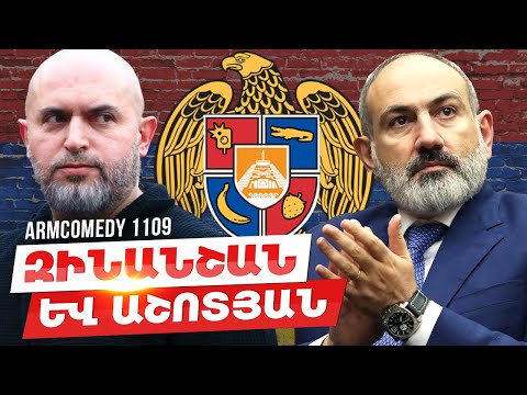 ArmComedy 1109 - Զինանշան և Աշոտյան