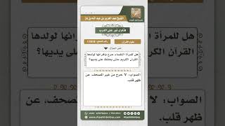 صورة 11819 - حكم تحفيظ النفساء ولدها القرآن -  نور على الدرب