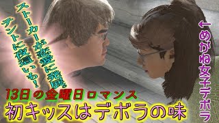 【１３日の金曜日４】ファットガイ、めがね女子に魅せられて～♪Friday the 13th