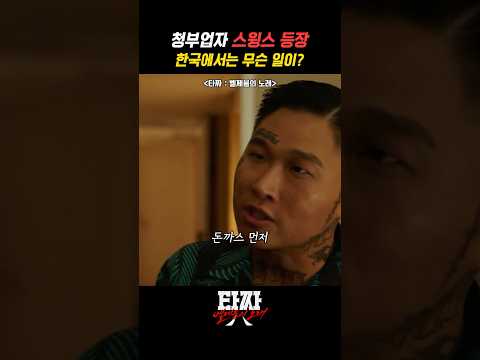 청부업자 스윙스 등장, 한국에선 도대체 무슨 일이? #타짜 벨제붑의 노래 #문지훈 #스윙스 #변요한