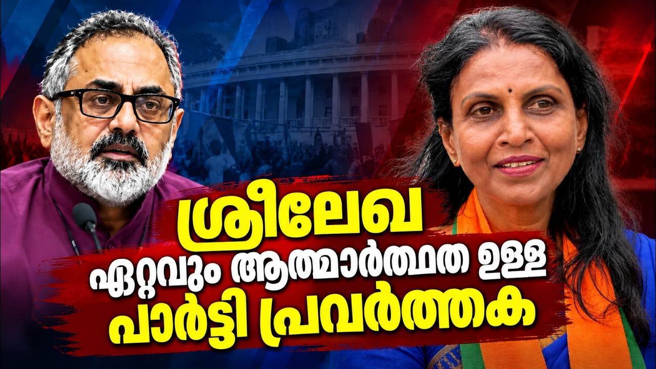 ശ്രീലേഖ ഏറ്റവും ആത്മാർത്ഥത ഉള്ള പാർട്ടി പ്രവർത്തക - 