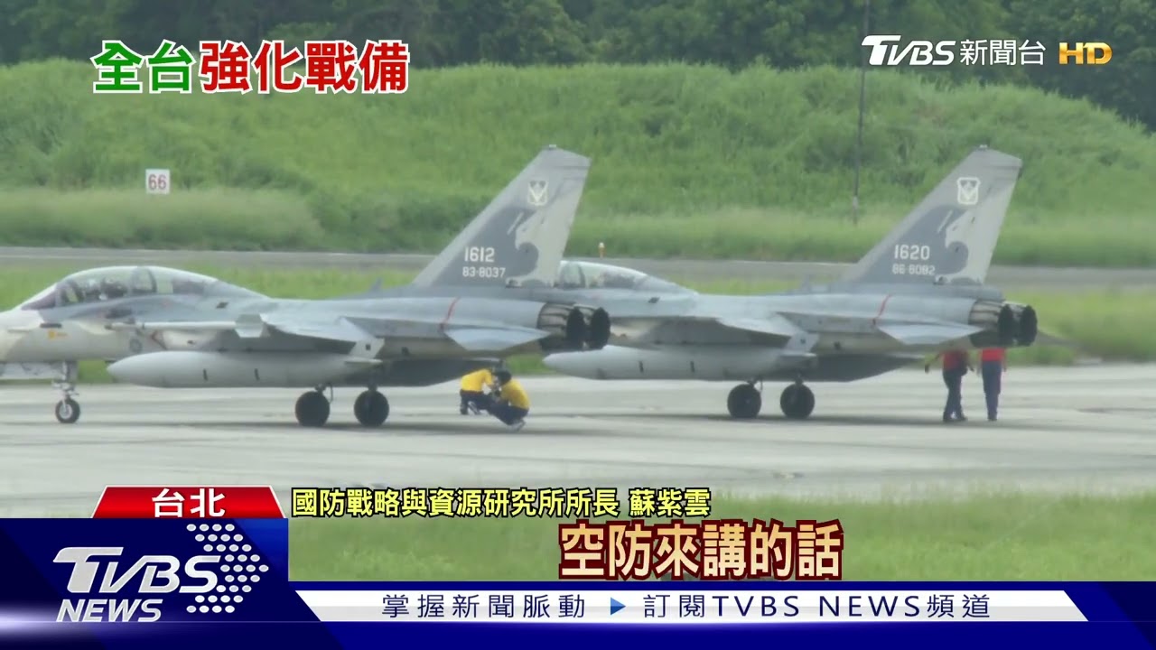 迎裴洛西「加強戰備54小時」　機場防砲就位