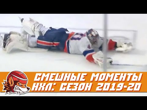 Самые курьёзные и смешные моменты НХЛ сезона 2019-2020 | NHL Bloopers & Fails