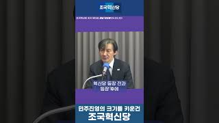 [새날] 민주진영의 크기를 키운건 조국혁신당