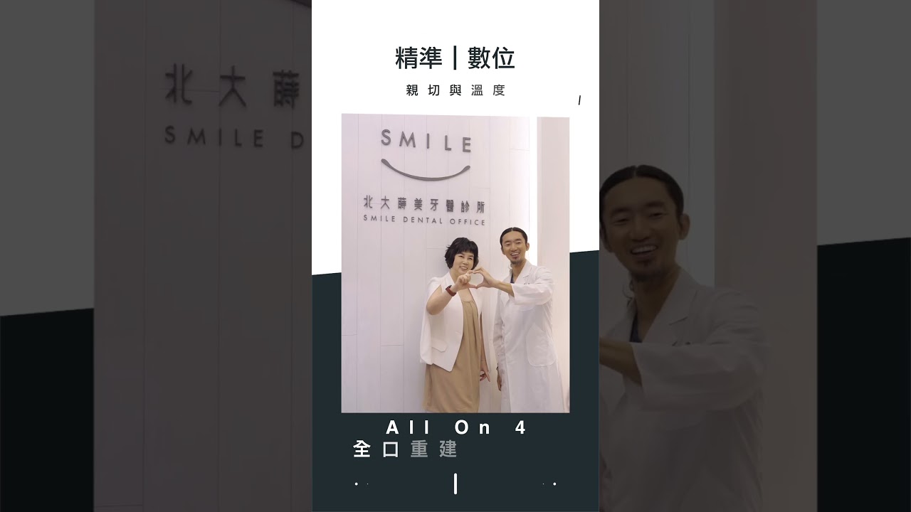 北大蒔美牙醫｜人物專訪—情感篇