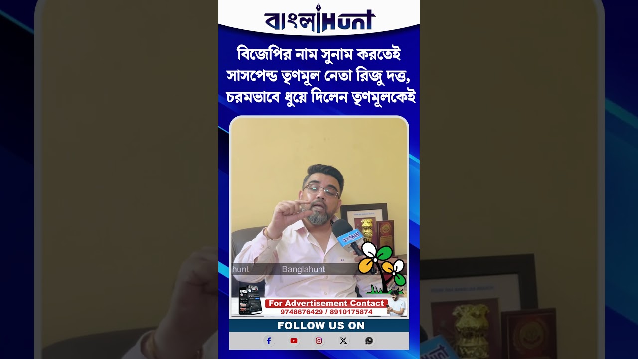 বিজেপির নাম সুনাম করতেই সাসপেন্ড তৃণমূল নেতা রিজু দত্ত, চরমভাবে  ধুয়ে দিলেন তৃণমূলকেই