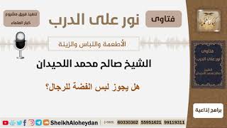 صورة هل يجوز لبس الفضة للرجال؟ الشيخ اللحيدان - مشروع كبار العلماء