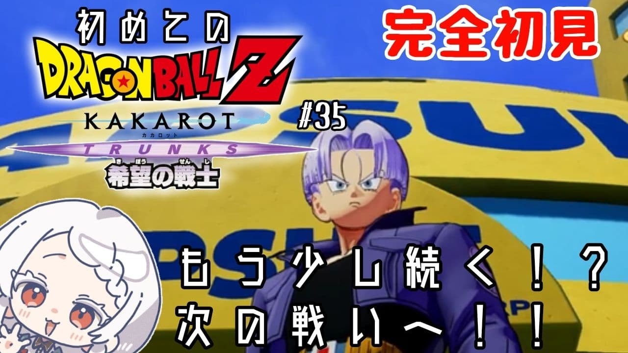 【ドラゴンボールZ KAKAROT #35】完全初見でTRUNKS -希望の戦士-！人造人間を倒した後の世界！！【鈴鳴うーる】【#新人Vtuber】【完全初見】
