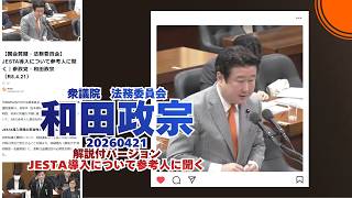 解説付🍊JESTA導入について参考人に聞く🍊参政党【和田政宗】🍊衆議院法務委員会20260421🍊詳しくは公式ホームページ→（概要欄にリンク）　#和田政宗 #参政党
